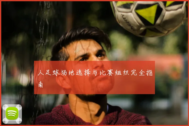 人足球场地选择与比赛组织完全指南