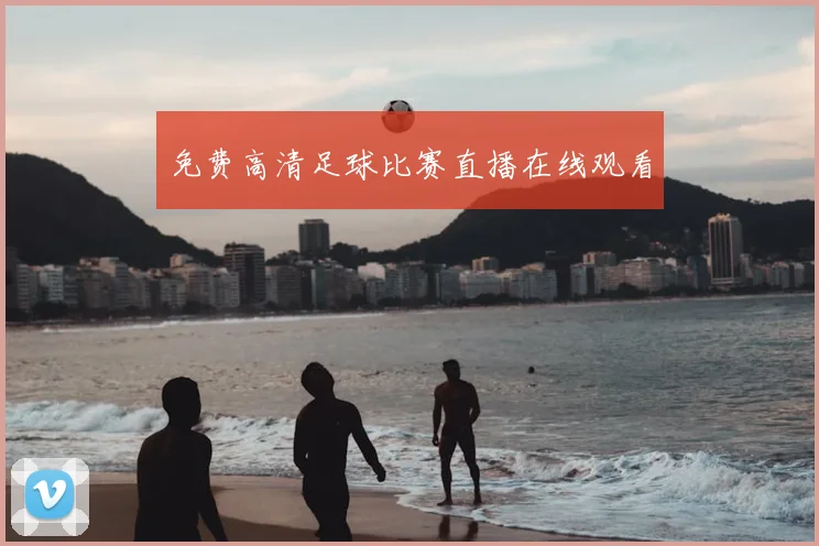 免费高清足球比赛直播在线观看