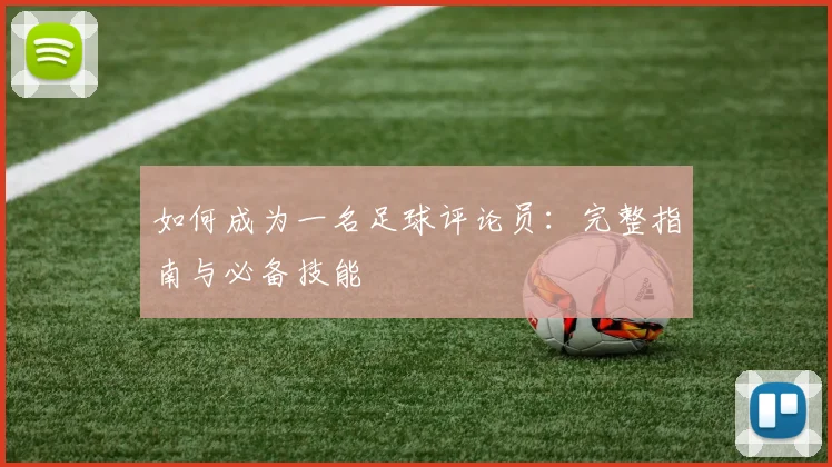 如何成为一名足球评论员：完整指南与必备技能