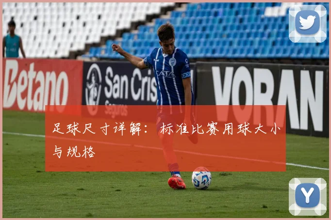 足球尺寸详解：标准比赛用球大小与规格