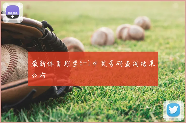 最新体育彩票6+1中奖号码查询结果公布