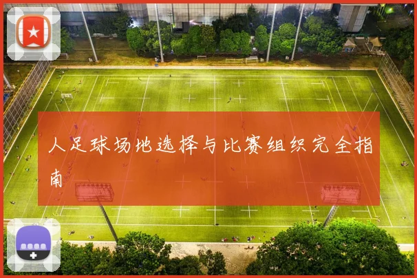 人足球场地选择与比赛组织完全指南