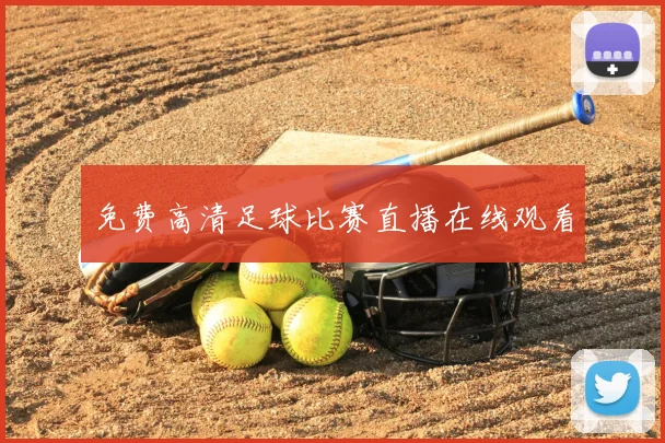 免费高清足球比赛直播在线观看
