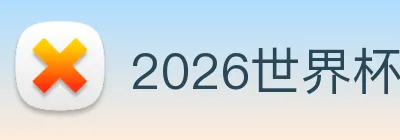 2026世界杯官网 Logo